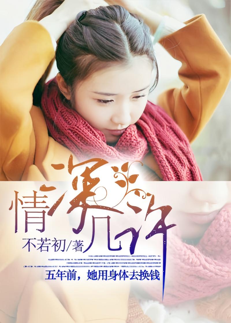 情深几许