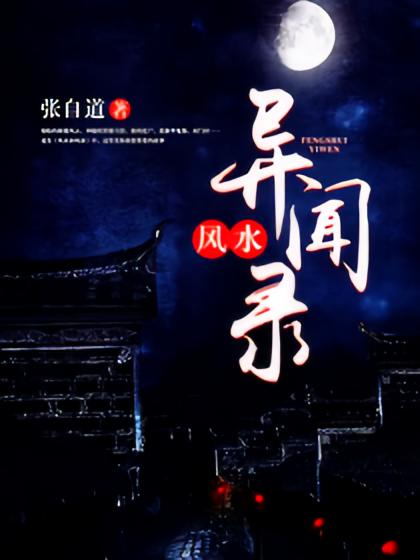 民间风水奇谭