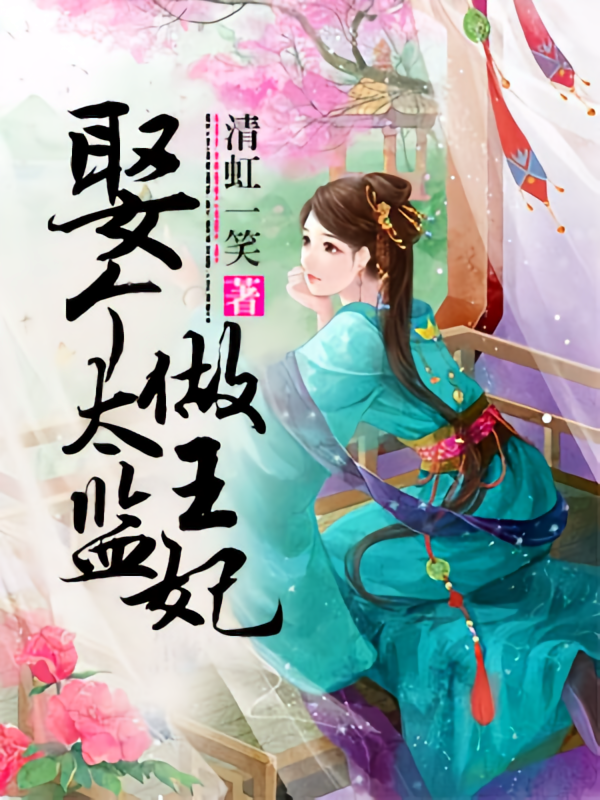 娶个太监做王妃