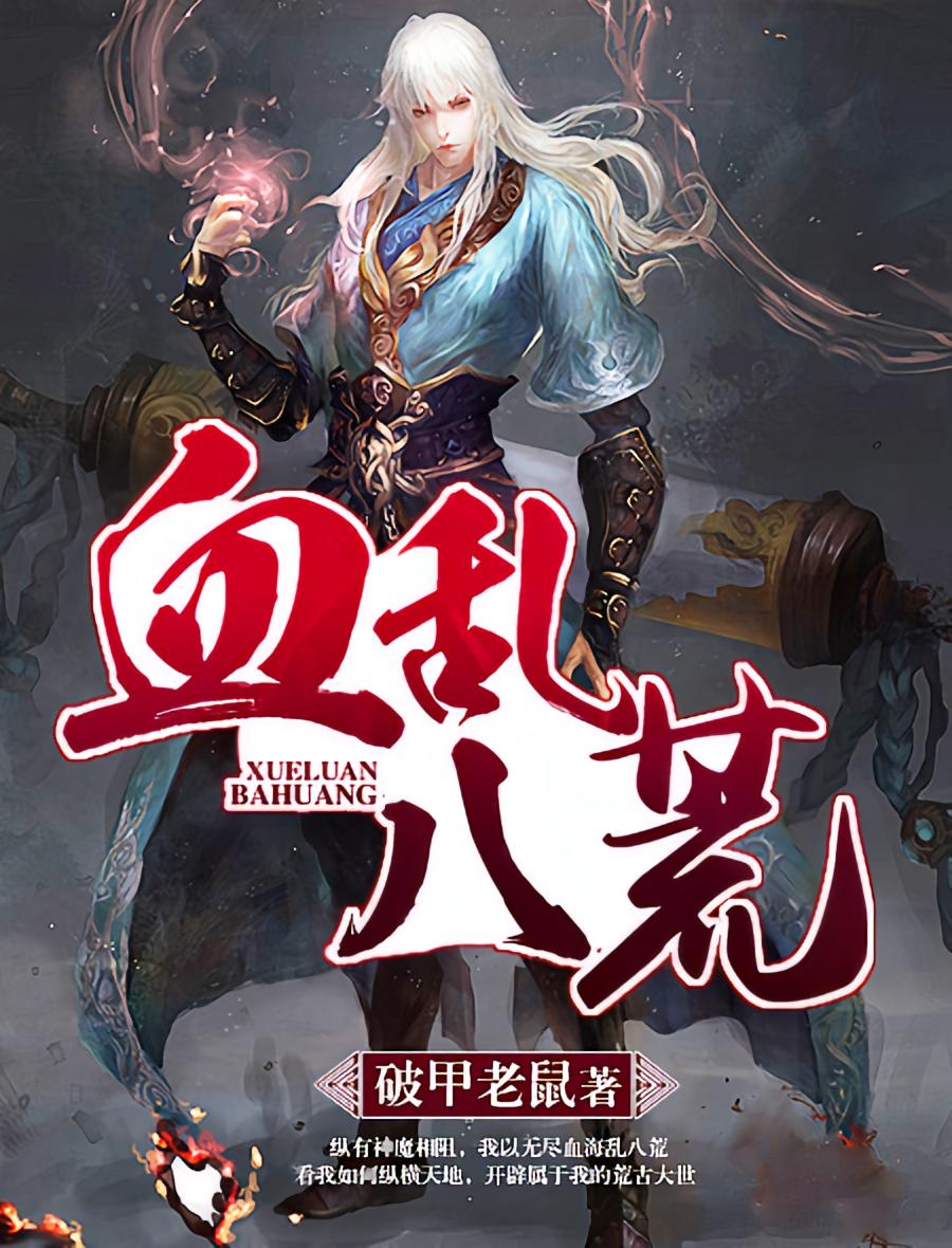 血乱八荒