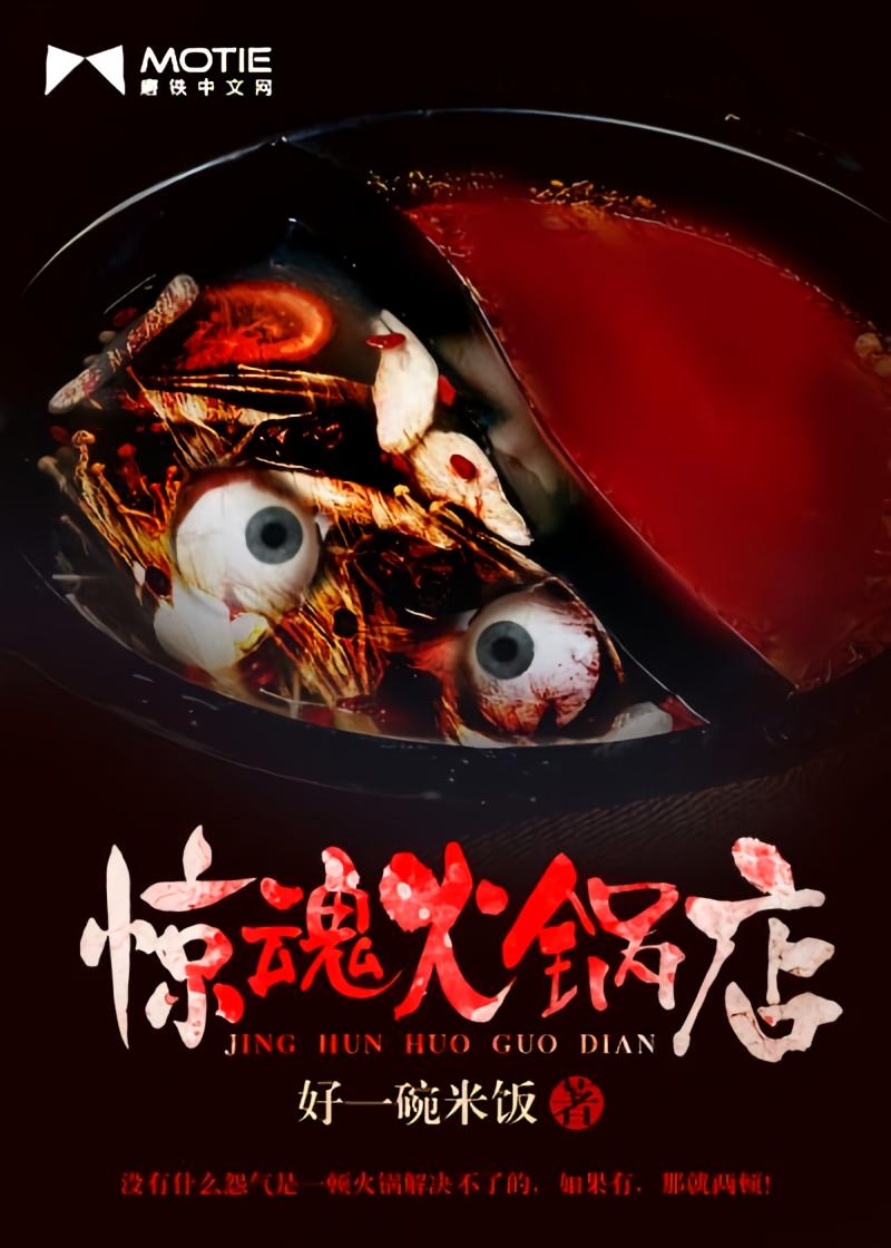 惊魂火锅店