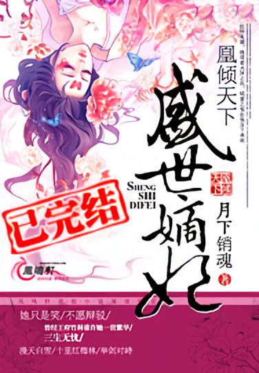 凰倾天下：盛世嫡妃