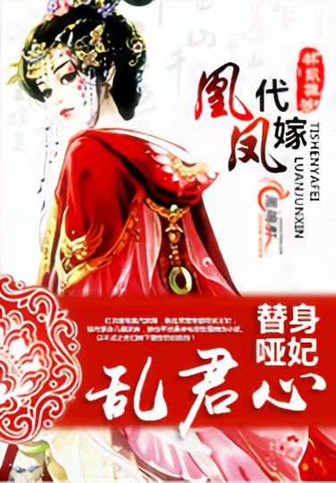 凰代凤嫁：替身哑妃乱君心