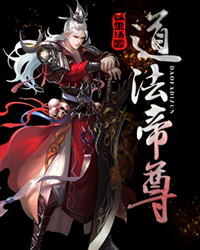 道法帝尊