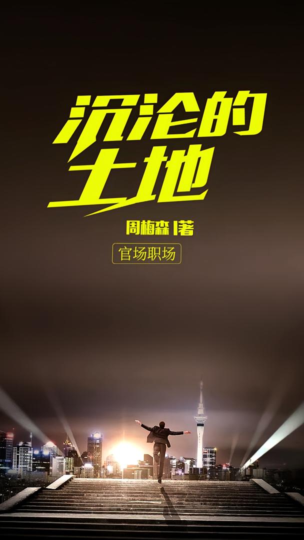 沉沦的土地