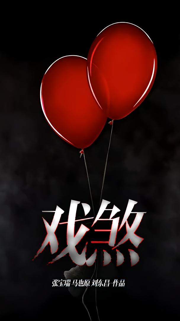 戏煞
