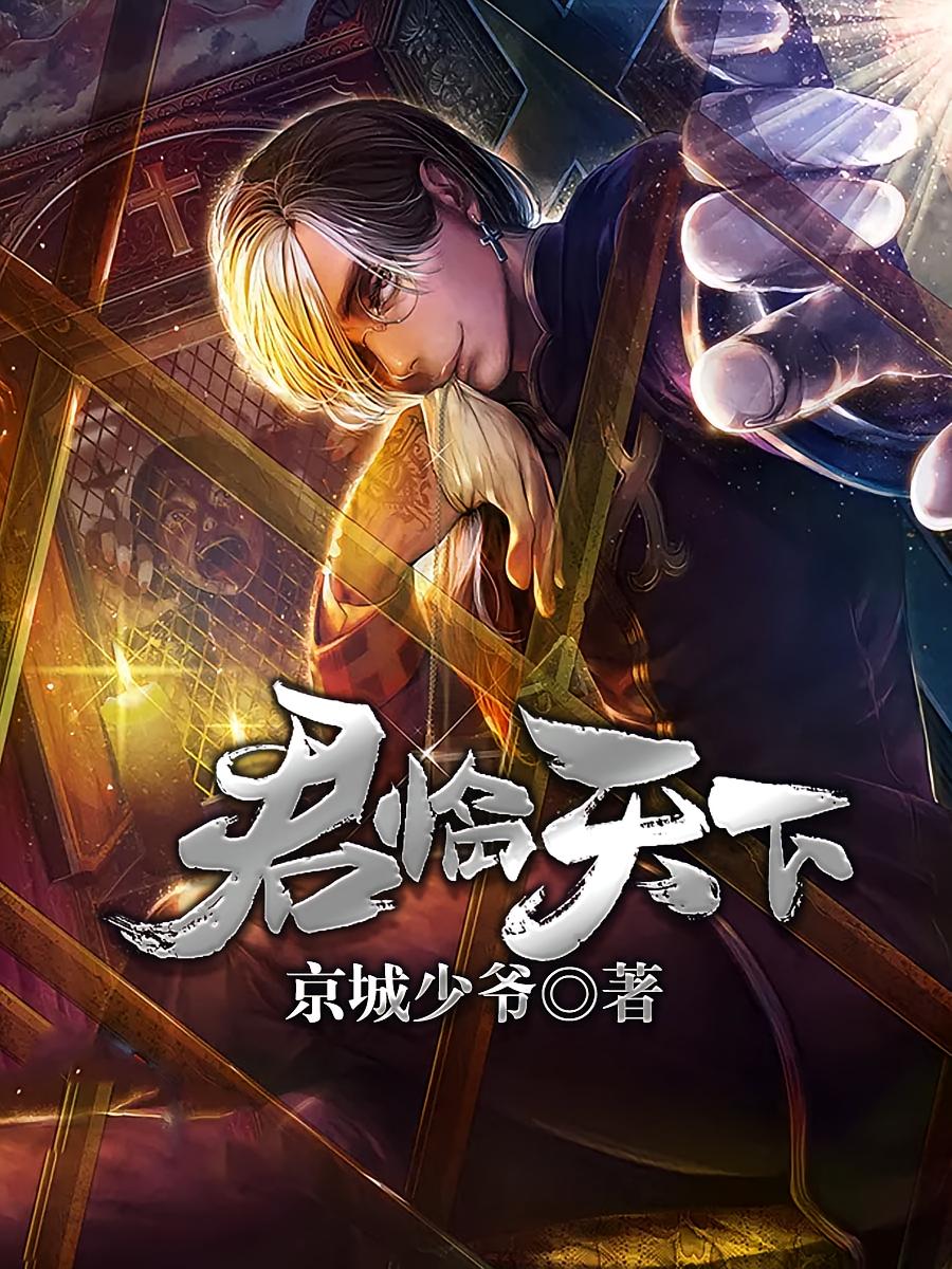 君临天下