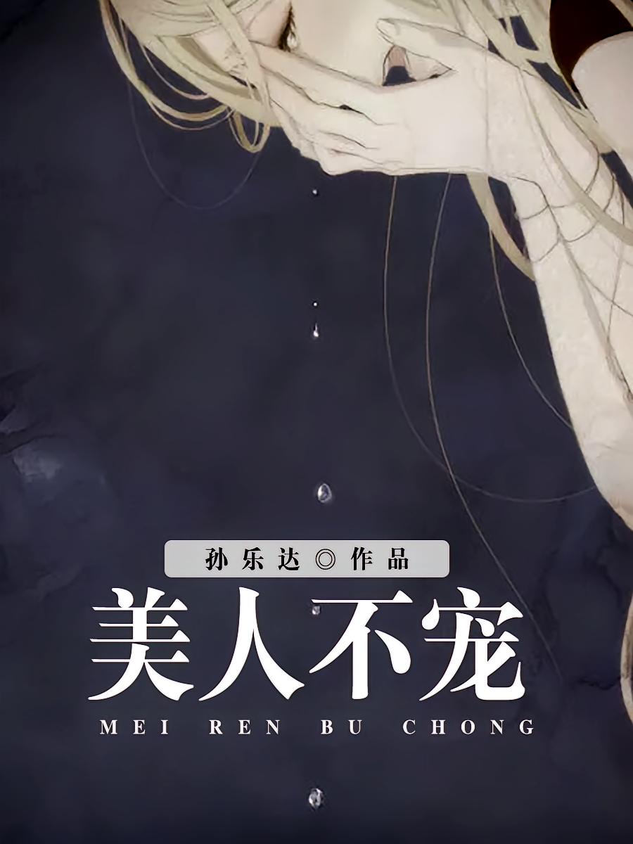 美人不宠