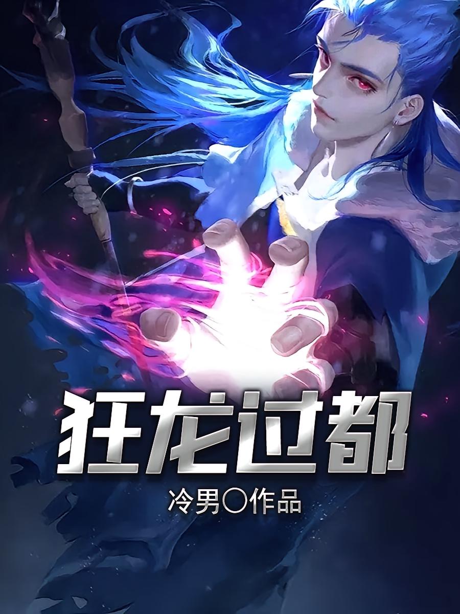 狂龙过都