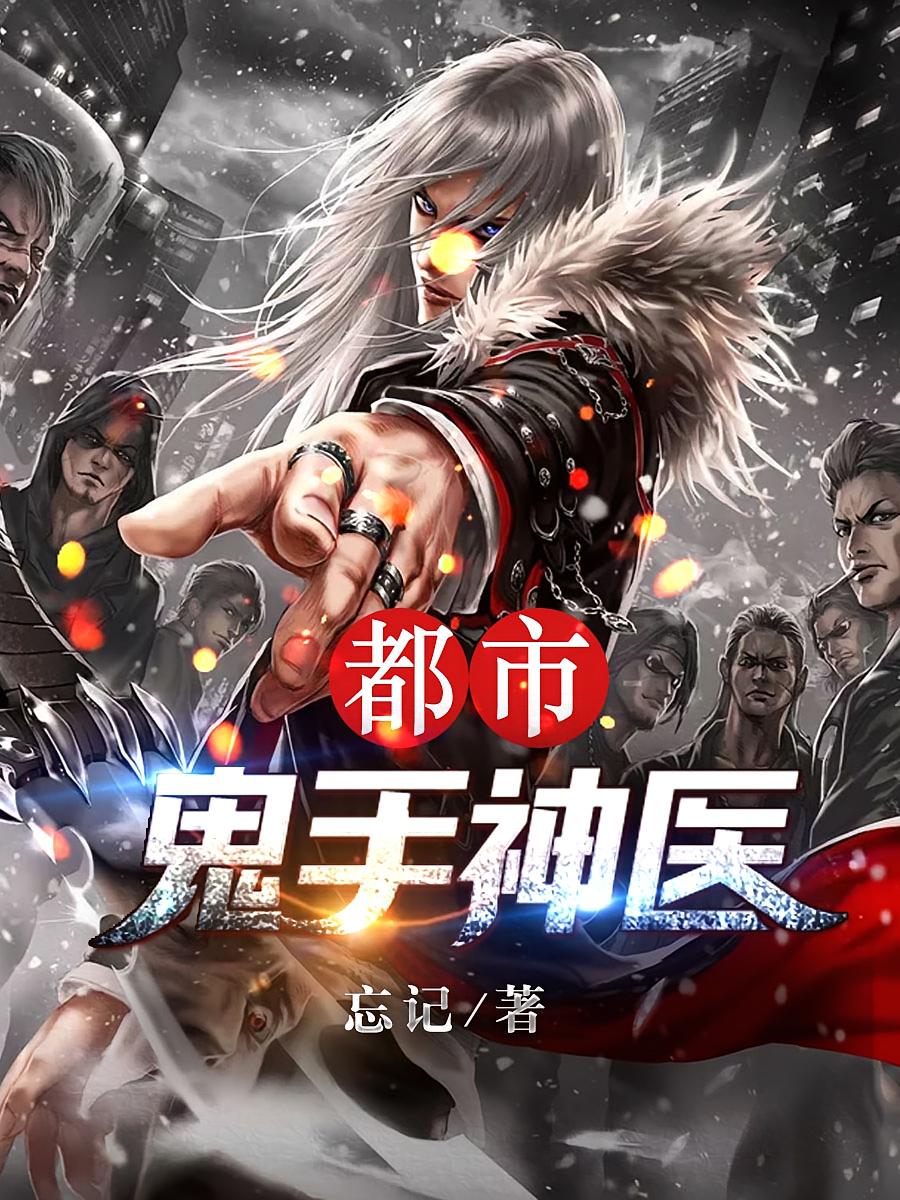 都市鬼手神医