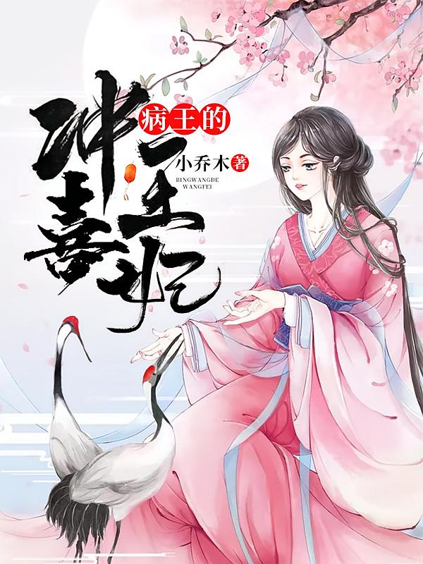 病王的冲喜王妃