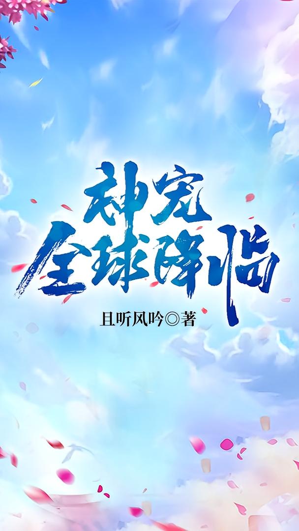 神宠全球降临
