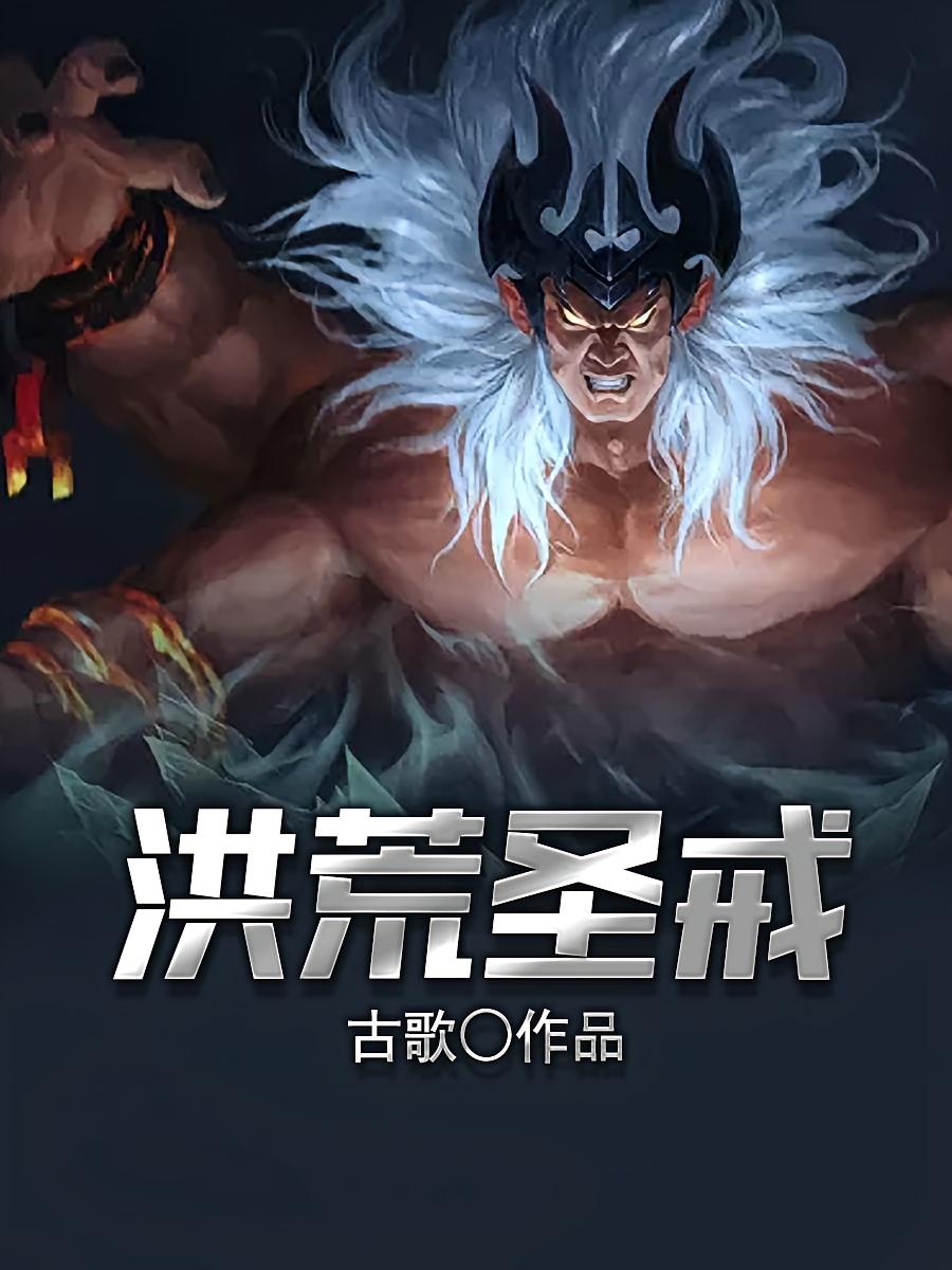 洪荒圣戒