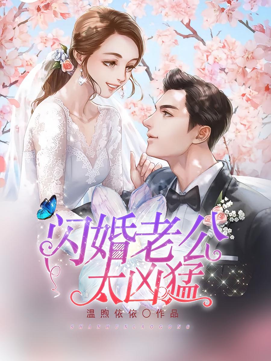 闪婚老公太凶猛