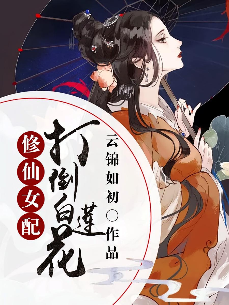 修仙女配：打倒白莲花