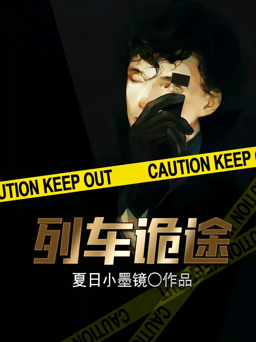 列车诡途