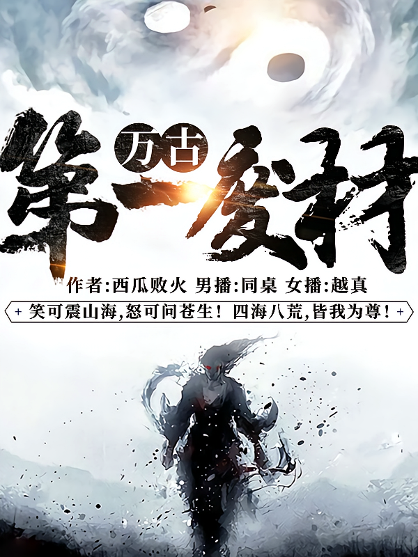 万古第一废材