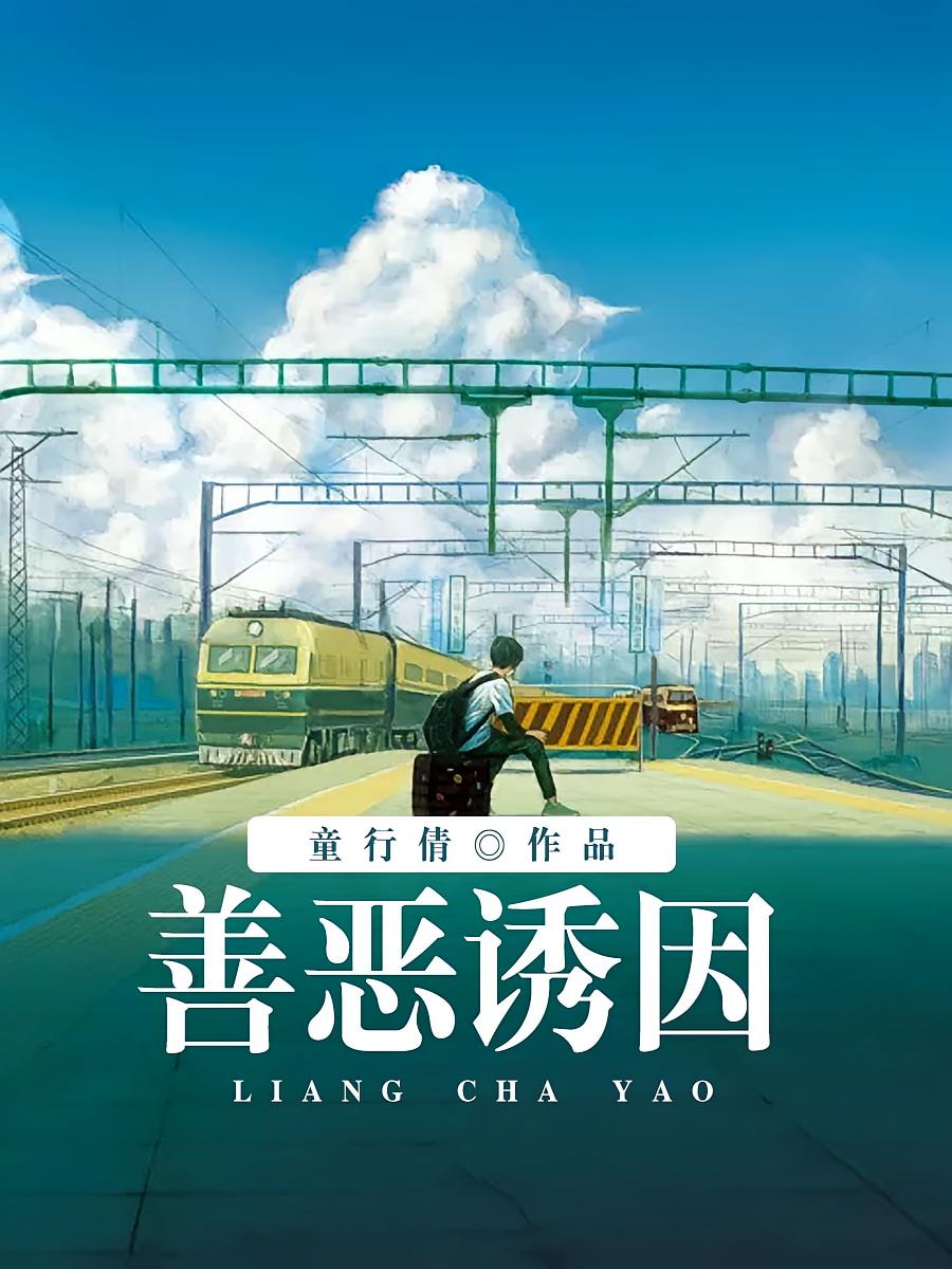 善恶诱因