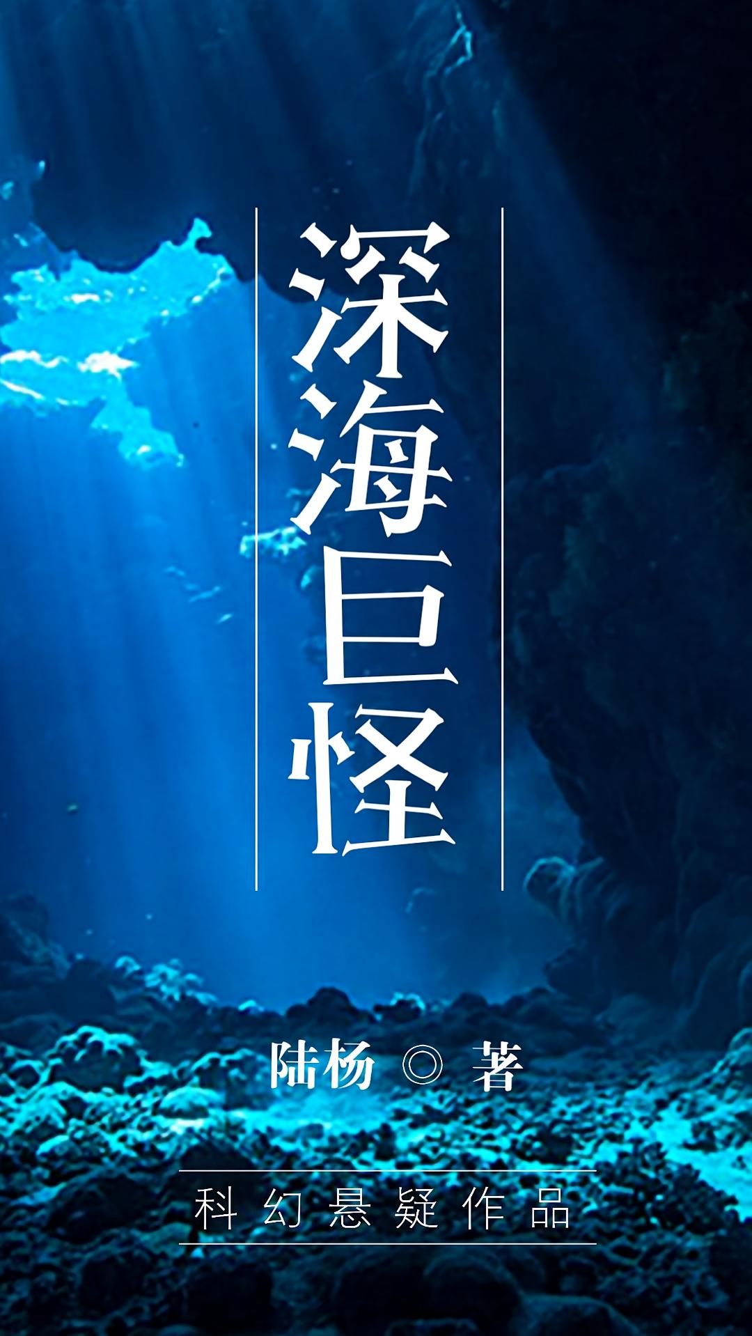 深海巨怪