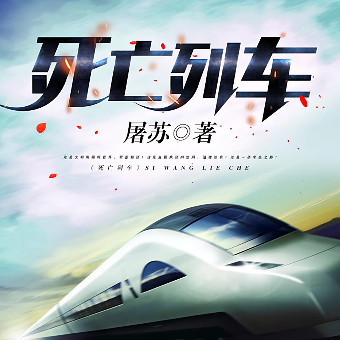 死亡列车