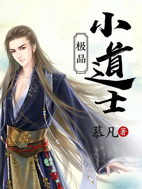 极品小道士