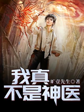 我真不是神医