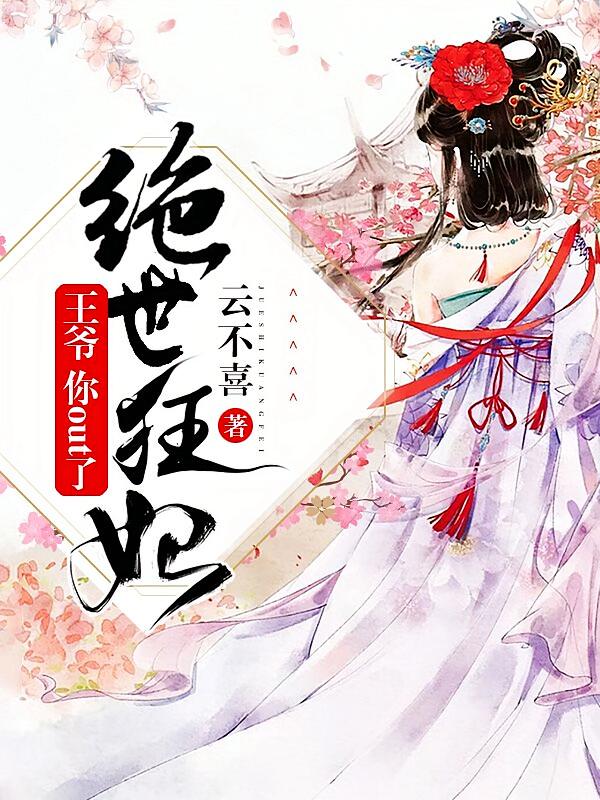 绝世狂妃：王爷，你out了