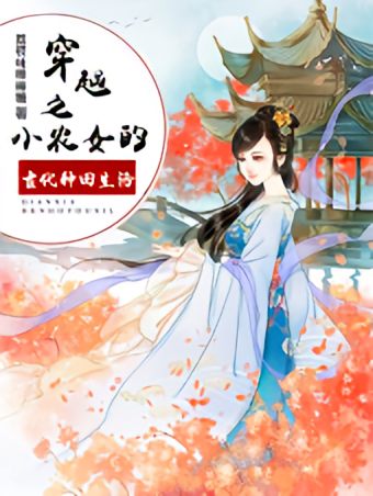 穿越之小农女的古代种田生活