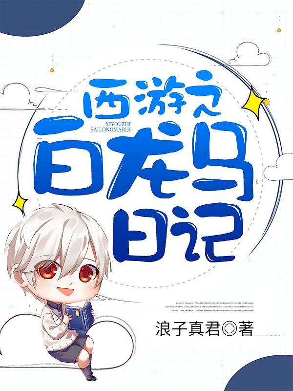 西游之白龙马日记