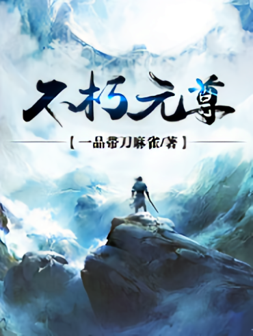不朽元尊