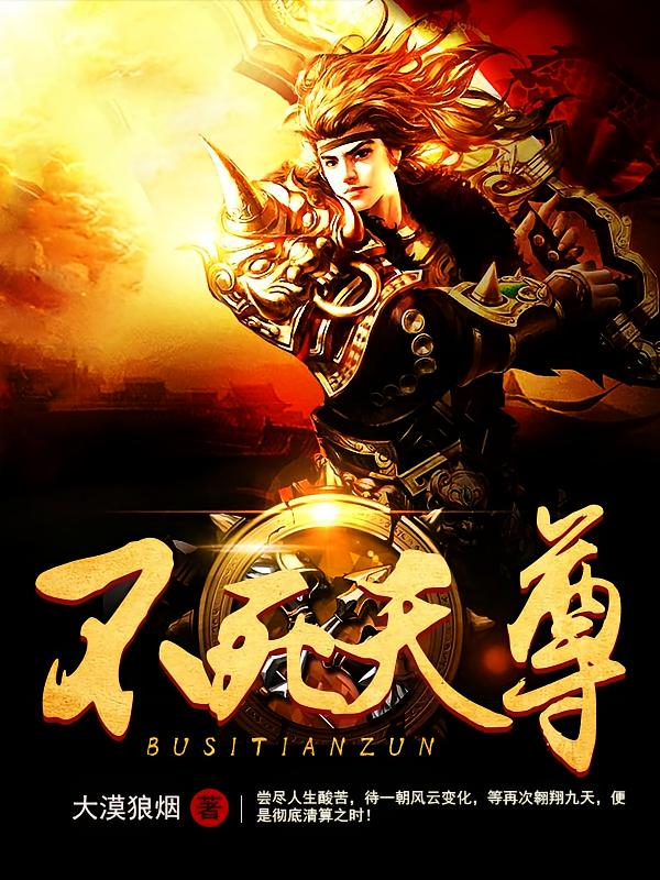 不死天尊