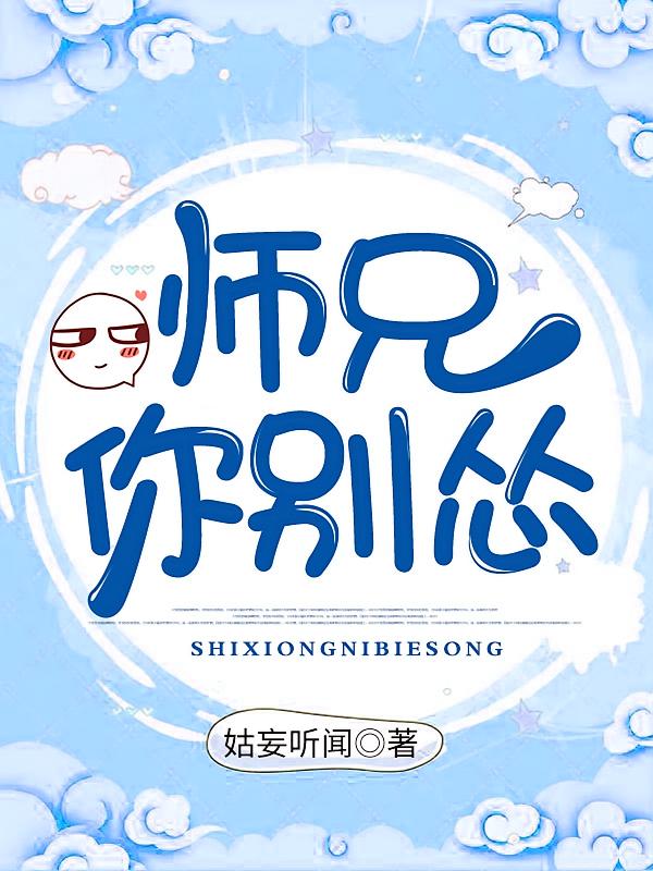 师兄你别怂