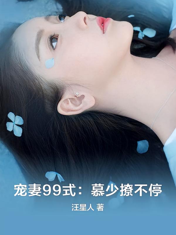 宠妻99式：慕少撩不停