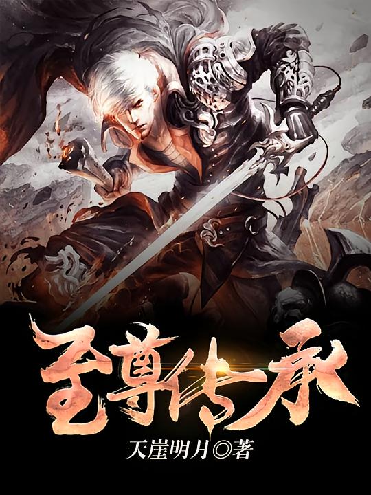 至尊传承