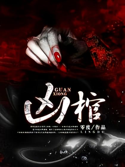 凶棺