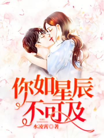 你如星辰不可及