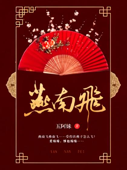 燕南飞