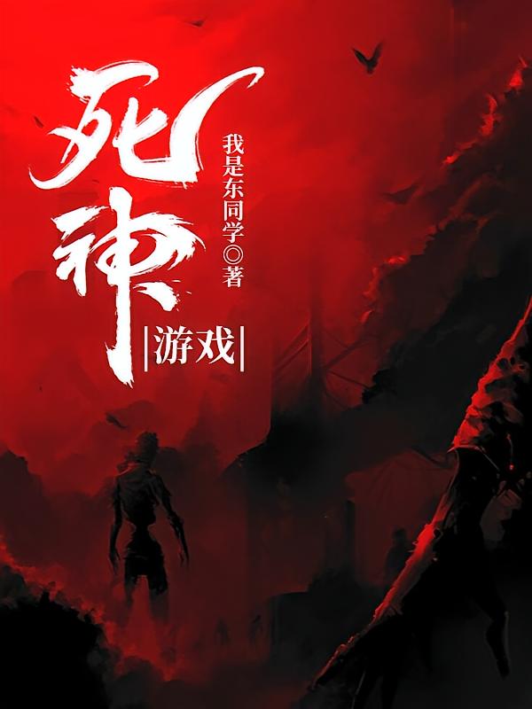 死神游戏