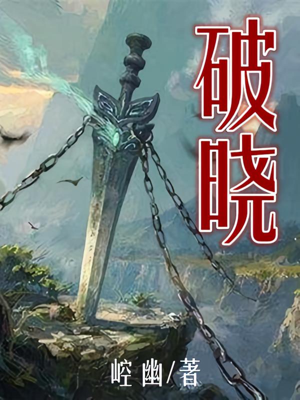破晓