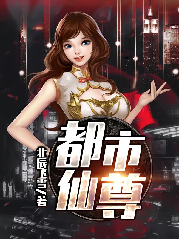 都市仙尊