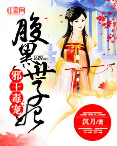 腹黑世子妃