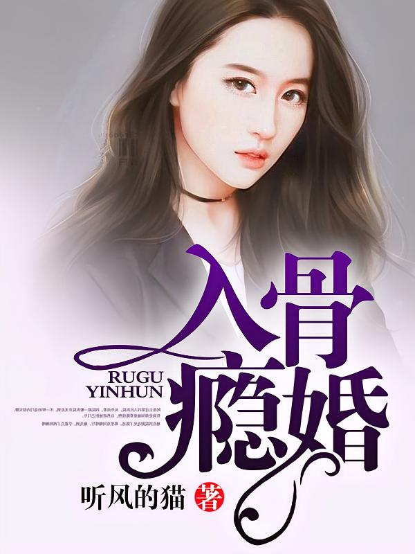 入骨瘾婚