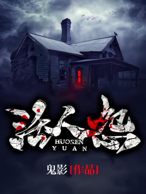 活人怨