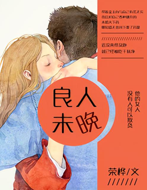 良人未晚