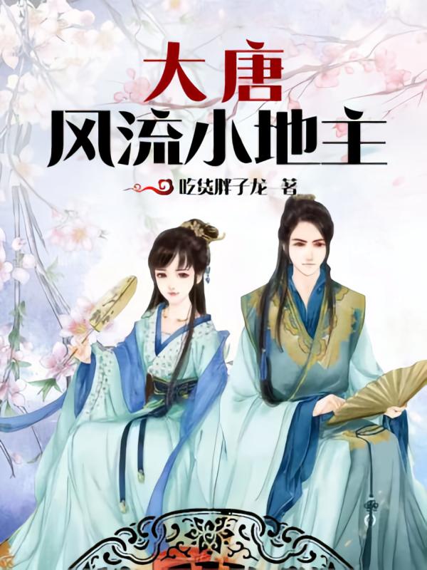 大唐风流小地主
