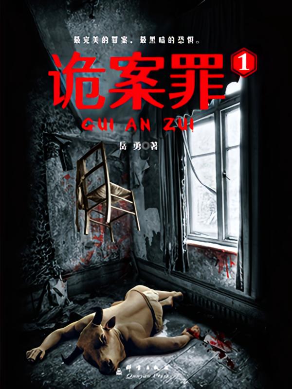 诡案罪1