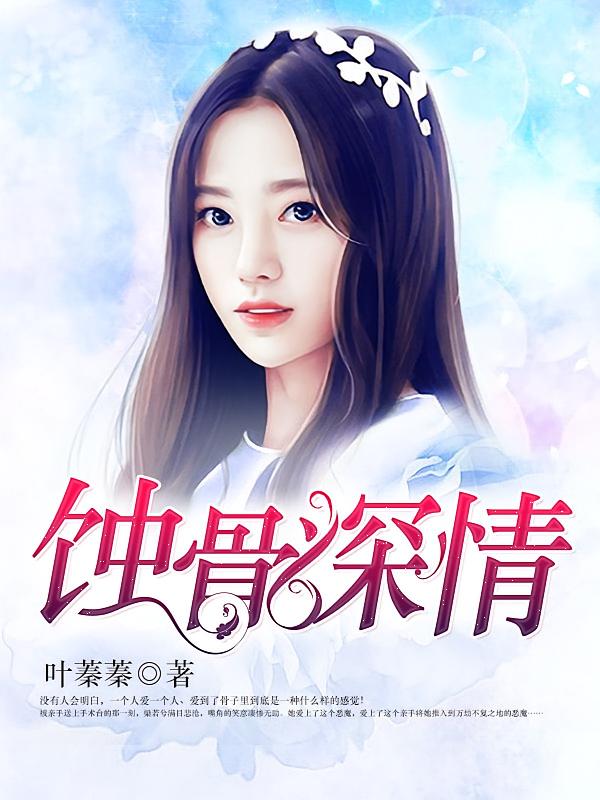 蚀骨深情