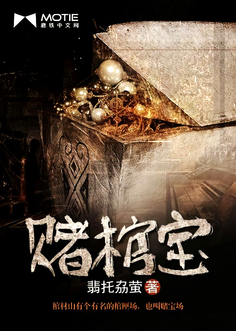 赌棺宝