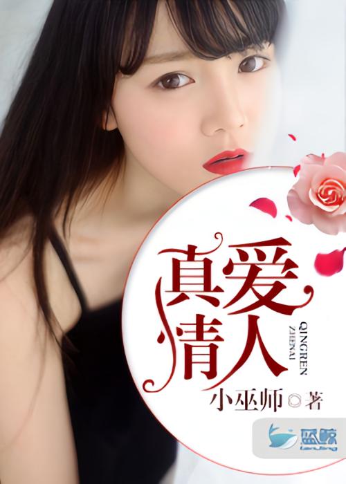 真爱情人