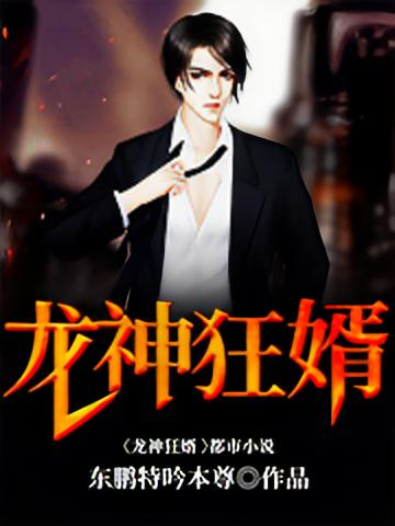 龙神狂婿